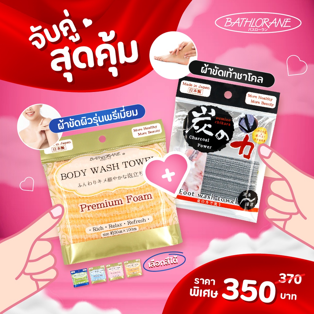 [นำเข้าจากญี่ปุ่น]  เซ็ทผ้าขัดตัว+ขัดเท้าชาโคล ราคาพิเศษ
