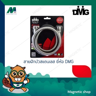 สายฝักบัวสแตนเลส DMG  1.50 ม. &lt;WP-SS150&gt;