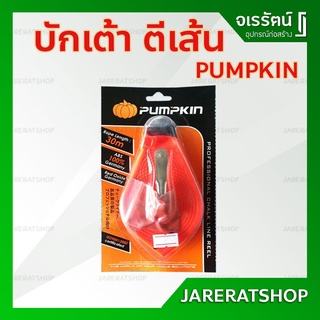 PUMPKIN บักเต้าตีเส้น + ผงฝุ่นสีแดง - บักเต้า บักเต้าแดง ใช้ตีเส้น