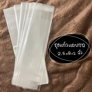 ถุงแก้วพร้อมแถบกาว ขนาด 2.5*8+2 นิ้ว แบ่งขาย | ใส่ชุดช้อนส้อม , ดินสอปากกา
