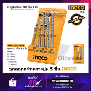 INGCO AKD2052 ชุดดอกสว่านโรตารี่ SDS Plus 5 ชิ้น INGCO รุ่น AKD2052