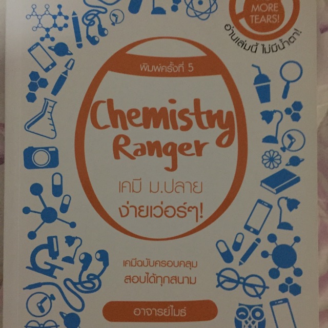 หนังสือเคมี Chemistry Ranger แทบไม่ได้แตะ สภาพดีมาก