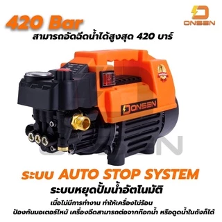 เครื่องฉีดน้ำ เครื่องฉีดน้ำแรงดันสูง ปรับความแรงบาร์ได้ 100-420 บาร์ ยี่ห้อ Onsen และ เครื่องฉีดน้ำมีล้อ 100-450 บาร์