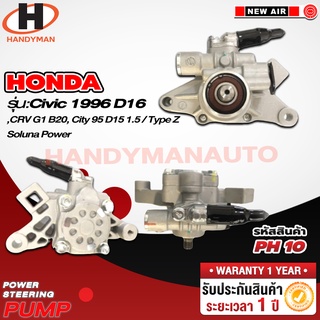 ปั๊มพาวเวอร์ HONDA รุ่น CIVIC 1996 D16, CRV G1 B20 ,CITY 95 D15 1.5 / TYPE Z / SOLUNA POWER