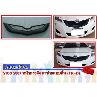 VIOS 2007-2012 หน้ากระจัง ตาข่ายแบบตื้น (TR-D)