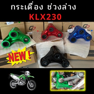 กระเดื่อง ช่วงล่าง  KLX230 ทดแทนของเดิม ที่แตกหักง่าย