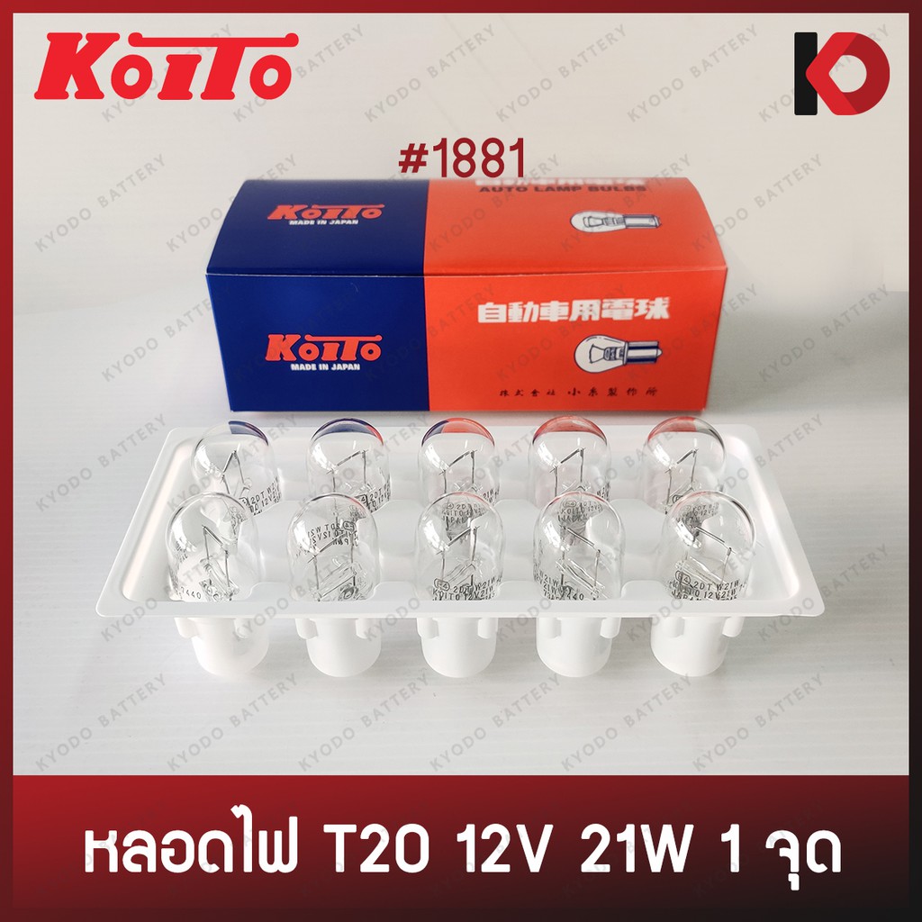 (10 ดวง/กล่อง) หลอดไฟ T20 12V 21W 1จุด(1ไส้) แบบเสียบ #1881  ยี่ห้อ KOITO