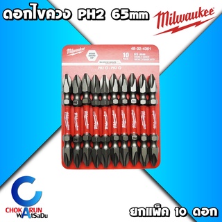 MILWAUKEE ดอกไขควง 65มิล PH2 [ยกแพ็ค10ดอก] แม่เหล็ก - ไขควง สกรูลม ดอกไขควงลม ดอกขับสกรู ขันสกรู งานหนัก 65 มิล