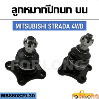 ลูกหมากปีกนก บน MITSUBISHI STRADA 4WD #MB 860829-30