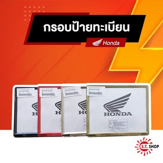 กรอบป้ายทะเบียนมอเตอร์ไซค์ Honda แท้ (เหล็ก)