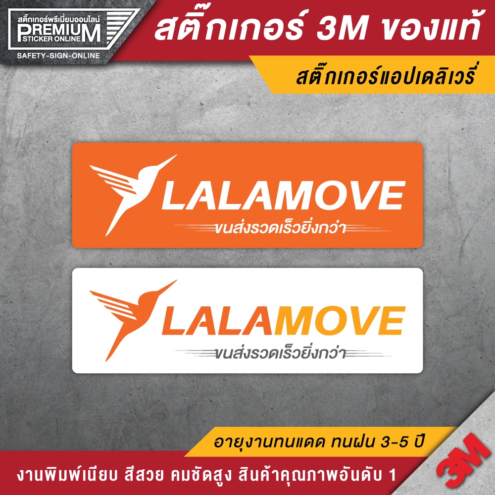 สติ๊กเกอร์ลาล่ามูฟ LALAMOVE สติ๊กเกอร์เดลิเวอรี่ ( 3M กันน้ำ กันแดด คุณภาพดีสุดในตลาด)