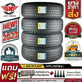 ยางรถยนต์ DUNLOP 255/70R16 (ล้อขอบ16) รุ่น GRANDTREK AT20 4 เส้น (ยางใหม่กริ๊ปปี 2023)