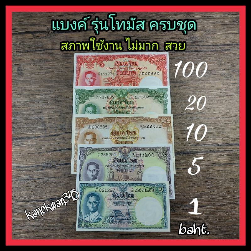 แบงค์ รัชกาลที่9  แบบ9 รุ่นโทมัส  ครบชุด (ชนิดราคา 100,20,10,5,1 บาท)  สภาพใช้งาน พอ สวย ราคาต่อ 1 ช