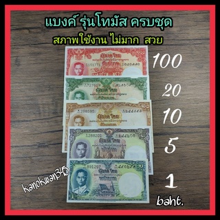 แบงค์ รัชกาลที่9  แบบ9 รุ่นโทมัส  ครบชุด (ชนิดราคา 100,20,10,5,1 บาท)  สภาพใช้งาน พอ สวย ราคาต่อ 1 ชุด( มี 5 ใบ)