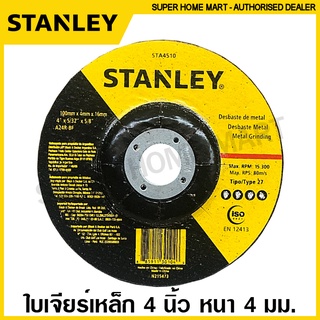 Stanley ใบเจียร์ เหล็ก / แผ่นเจียร์ เหล็ก 4 นิ้ว / 7 นิ้ว รุ่น STA4510 / STA4500 / STA0414 ( Metal Grinding Wheel ) ใบขัดเหล็ก แผ่นขัดเหล็ก