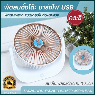 พัดลม F-138 / HT5580 / 5588W HT-5580 พัดลมตั้งโต๊ะ พัดลมเล็ก ชาร์จ USB ลมแรง3เท่า Fan Portable พัดลมพกพา แบตในตัว