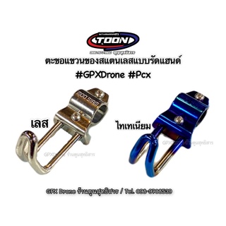 ตะขอแขวนของสแตนเลส #GPXDrone #Pcx