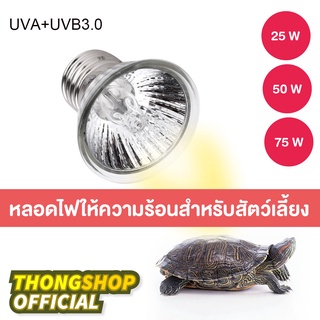 [พร้อมส่ง]สต๊อกไทย หลอดไฟให้ความร้อนและรังสี MiniSun UVA​ UVB​ 3.0​ ไฟนก ไฟเต่า ไฟกิ้งก่า ไฟสัตว์เลื้อยคลานใช้กับขั้วE27