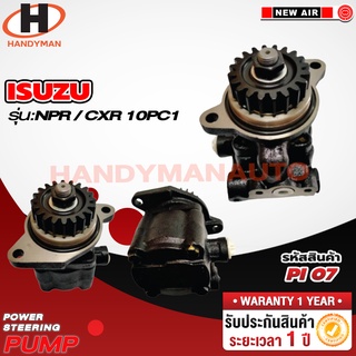 ปั๊มพาวเวอร์ ISUZU รุ่น NPR /CXR 10PC1