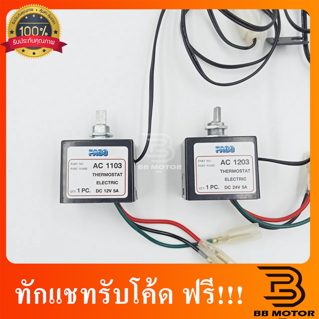 เทอร์โมสตัท ไฟฟ้า แอร์รถยนต์ แบบหมุน 12V 24V. อย่างดี(ยี้ห้อ เป็นของpaco) เทอร์โมแอร์ เทอร์โมแอร์รถยนต์ 819