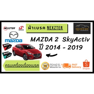 ผ้าเบรคหน้า - หลัง   Nexzter  MU / PRO Spec  Mazda 2  SkyActiv  มาสด้า 2 สกายแอคทีฟ  ปี  2014 - 2019