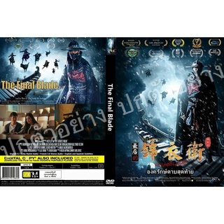 DVDหนังใหม่..องครักษ์ดาบสุดท้าย มาสเตอร์-เสียงไทย