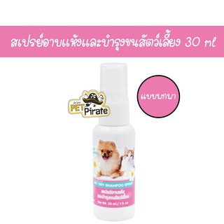 Pet Protect สเปรย์อาบแห้งและบำรุงขนสุนัขและแมว ระงับกลิ่นตัว กำจัดแบคทีเรีย ลดการระคายเคือง สเปรย์บำรุงขน 30 ml