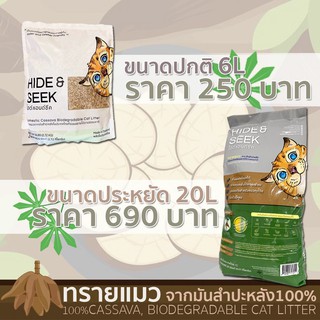 ทรายแมว Hide&amp;Seek Cat Litter คุณภาพเยี่ยม จากมันสำปะหลัง ดูดซับคุมกลิ่นดีเยี่ยม ช่วยป้องกันโรค Product of ทาสแมวชาวไทย