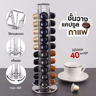 พร้อมส่ง ชั้นวางแคปซูลกาแฟ บรรจุได้40แคปซูล ที่วางกาแฟแคปซูล สำหรับแคปซูลกาแฟ Nespresso หมุนได้360° วางกาแฟแคปซูล