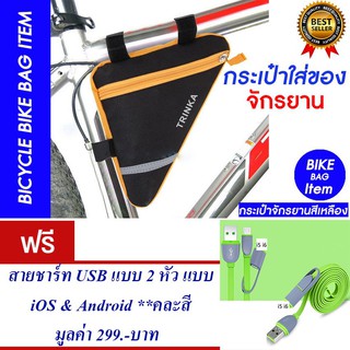 กระเป๋าจักรยาน กระเป๋าติดจักรยานใส่ของ (สีเหลือง)แถม สายชาร์ท USB