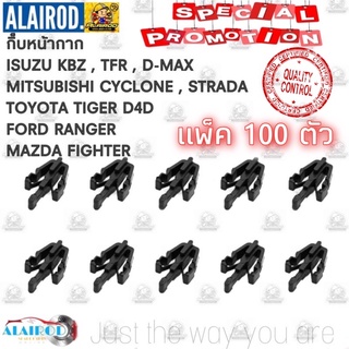 กิ๊บหน้ากาก กิ๊บหน้ากระจัง กิ๊บกระจังหน้า (P114) แพ็ค 100 ตัว Tiger KBZ TFR D-MAX CYCLONE STRADA