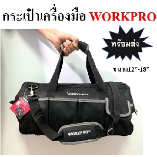 กระเป๋าเครื่องมือ กระเป๋าใส่เครื่องมือ กระเป๋าช่าง Tool Bag เวิร์คโปร WORKPRO ทนทาน กันน้ำ ใส่เครื่องมืได้หลากหลาย