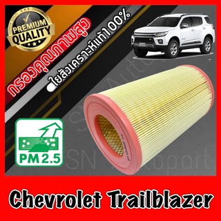 กรองอากาศ กรองเครื่อง กรองอากาศเครื่อง เชฟโรเลต เทรลเบลเซอร์ Chevrolet Trailblazer ปี2012-ปัจจุบัน เชฟโลเรต เทลเบเซอร์