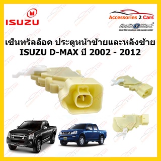 เซ็นทรัลล็อค ประตู หน้าซ้าย และ หลังซ้าย อีซูซุ ดีแมค Central lock D-MAX ปี 2002 - 2012 รหัส cenlock-002