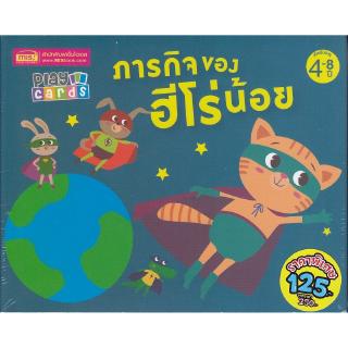 Se-ed (ซีเอ็ด) : หนังสือ Play Cards ภารกิจของฮีโร่น้อย (4-8 ปี)