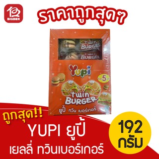 [1 กล่อง] Yupi ยูปี้ ทวิน เบอร์เกอร์ 192กรัม (16กรัม X 12ชิ้น)