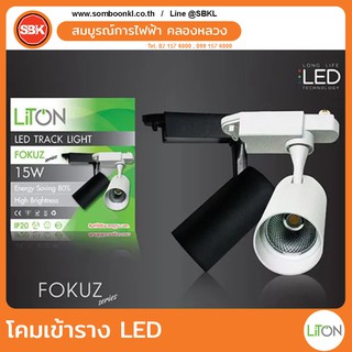 LITON โคมเข้ารางแทรคไลท์พร้อมหลอดLED โคมขาว | โคมดำ  15W , 25W  , 35W