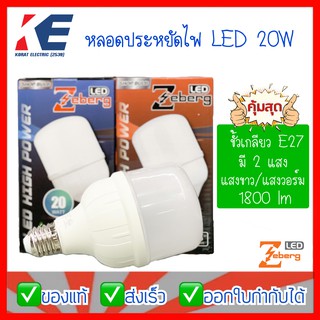 หลอดไฟ หลอดไฟLED หลอดไฟบ้าน หลอดLED หลอดประหยัดไฟ ขั้วเกลียว E27 20W Zeberg แสงขาว Daylight แสงวอร์ม Warmwhite Shop Bulb