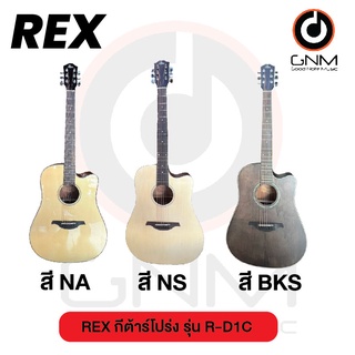 REX กีต้าร์โปร่ง รุ่น R-D1C