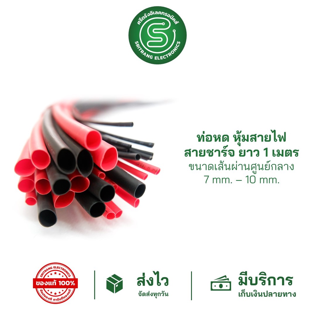 🟢STE•ของแท้•ส่งด่วน🟢  ท่อหด ยาว 1 เมตร หุ้มสายชาร์จ ป้องกันสายไฟ ขนาด 7mm. 8mm. 10mm. สีดำ/แดง/ขาว