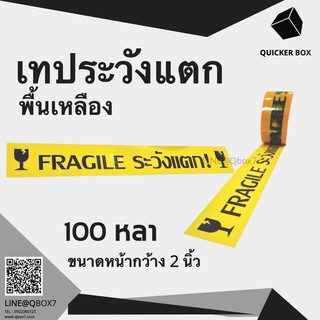 เทปกาวระวังแตก Fragile Tape พื้นหลังเหลือง ยาว 100 หลาเต็ม (1 ม้วน)