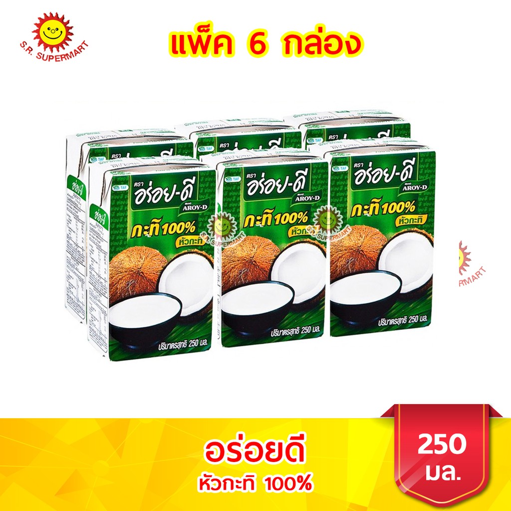 [ 1 แพ็ค]อร่อยดี ยูเอชที หัวกะทิ 100%  ขนาด 250 มล.(แพ็ค 6 กล่อง)