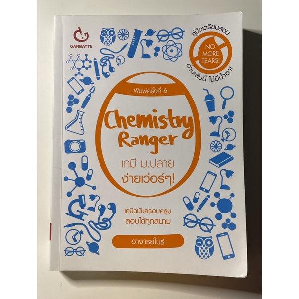 Chemistry Ranger เคมี ม.ปลาย ง่ายเวอร์