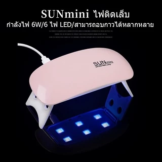 🔥สินค้ามีพร้อมส่ง🔥เครื่องอบเล็บเจล Mini จิ๋วแต่แจ๋ว ขนาดพกพา UV/LED 6W