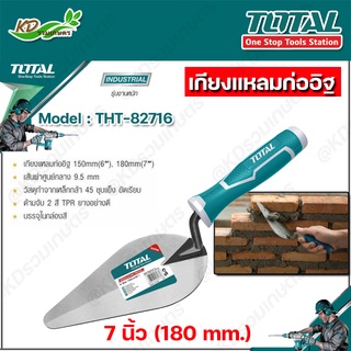 TOTAL เกียงแหลมก่ออิฐ 7"นิ้ว ( เกรียงใบโพธิ์ ) รุ่น THT-82716 เกียงดอกบัวก่ออิฐ เกรียงก่อปูน