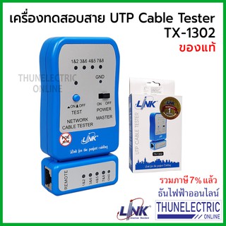 Link TX-1302 (US-8010) ทดสอบสายUTP CABLE TESTER สีฟ้า ธันไฟฟ้า Thunelectric