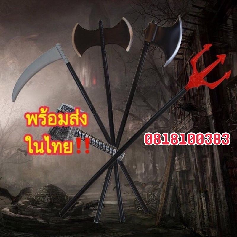 พร้อมส่งในไทย เคียวยมทูต ง้าวยมทูต สามง่ามเดวิล ขวาน ไม้เท้า ของเล่น ฮาโลวีน ปีศาจ ผี ตกแต่งฮาโลวีน Halloweenปาร์ตี้ คฑา