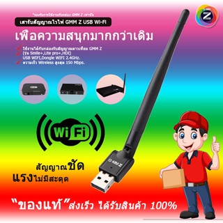 เสารับสัญญาณไวไฟ GMM Z USB Wi-Fi (รองรับกล่อง GMM Z รุ่u Smile+, Lite pro+, HDI)