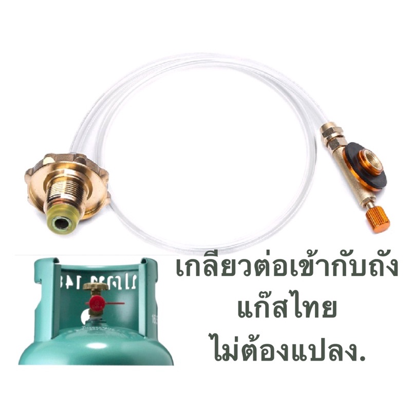 ตัวถ่ายแก็ส สายถ่ายแก็สจากถังแก็สเกลียวไทยไปเป็นเกลียวซาลาเปา สามารถนำไปต่อกับตัว refill ได้