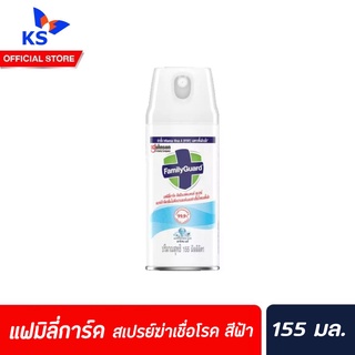 155มล. แฟมิลี่การ์ด สีฟ้า สเปรย์กำจัดกลิ่นไม่พึงประสงค์ ฆ่าเชื่อโรค Family Guard Disinfectant Aerosol (0114)